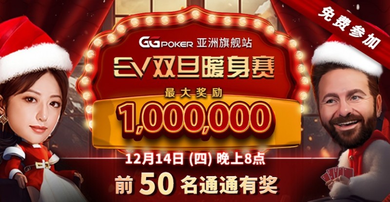 【EPCP扑克】限时特惠：双旦暖身赛 前50名通通有奖