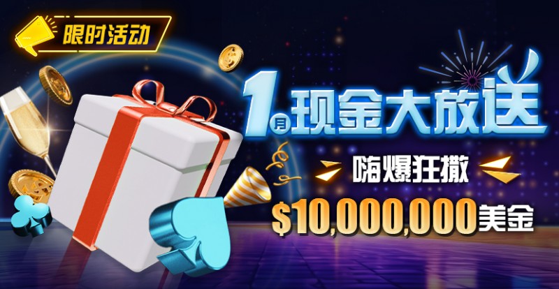 【EPCP扑克】限时活动：1月现金大放送嗨爆狂撒1,000万美金