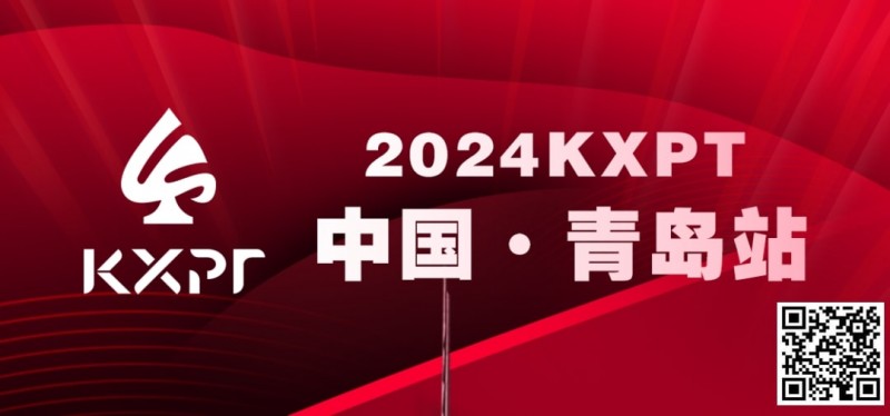 【EPCP扑克】吃蛤蜊喝啤酒！KXPT系列赛首站-青岛邀你一起跨年