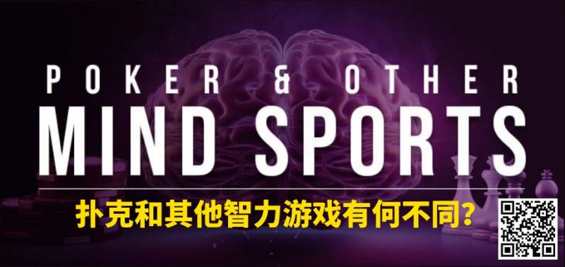 【EPCP扑克】扑克和其他智力游戏有何不同？