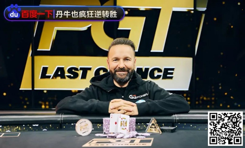 【EPCP扑克】9%胜率疯狂逆转！丹牛夺冠秀精准读牌、绝命诈唬，骚操作把对手都打懵了