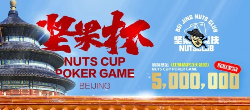 【EPCP扑克】北京坚果杯｜NCPG2024.1.25-1.31详细赛程赛制公布