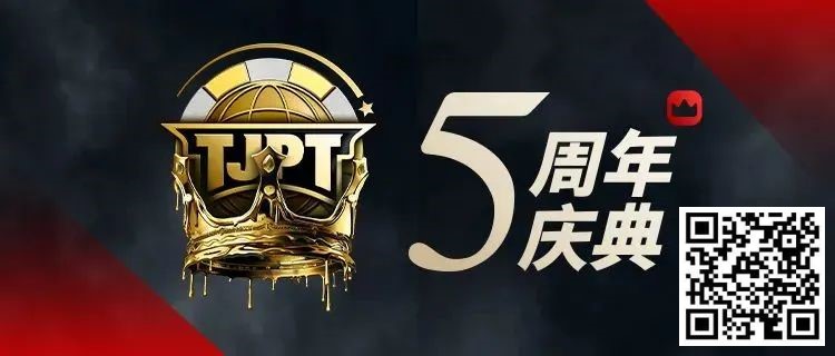 【EPCP扑克】赛事信息丨第五届TJPT®总决赛赛程发布 五年沉淀创造历史巅峰