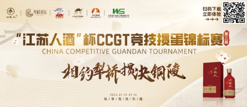 【EPCP扑克】什么是文掼？第三届“江苏人酒”杯CCGT竞技掼蛋锦标赛圆满落幕