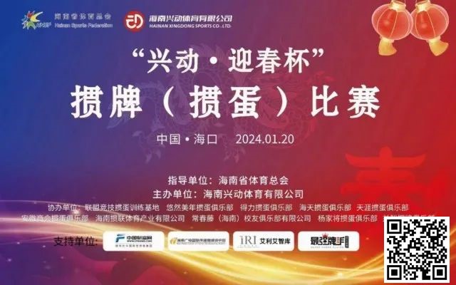 【EPCP扑克】赛事新闻｜海南“兴动·迎春杯”掼牌(掼蛋)比赛圆满落幕