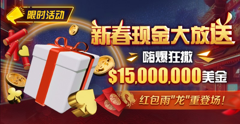 【EPCP扑克】限时活动：新春现金大放送狂撒$1,500万美金！