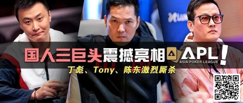【EPCP扑克】国人三巨头震撼亮相APL！Tony、丁彪、陈东齐聚，引发激烈厮杀