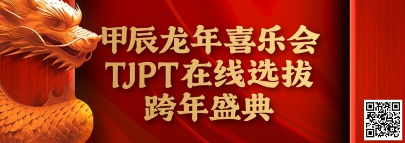 【EPCP扑克】在线选拔丨甲辰龙年喜乐会TJPT在线选拔跨年盛典将于2月10日至2月19日正式开启！