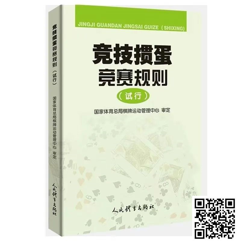 【EPCP扑克】最新掼蛋规则：竞技掼蛋竞赛规则（试行）