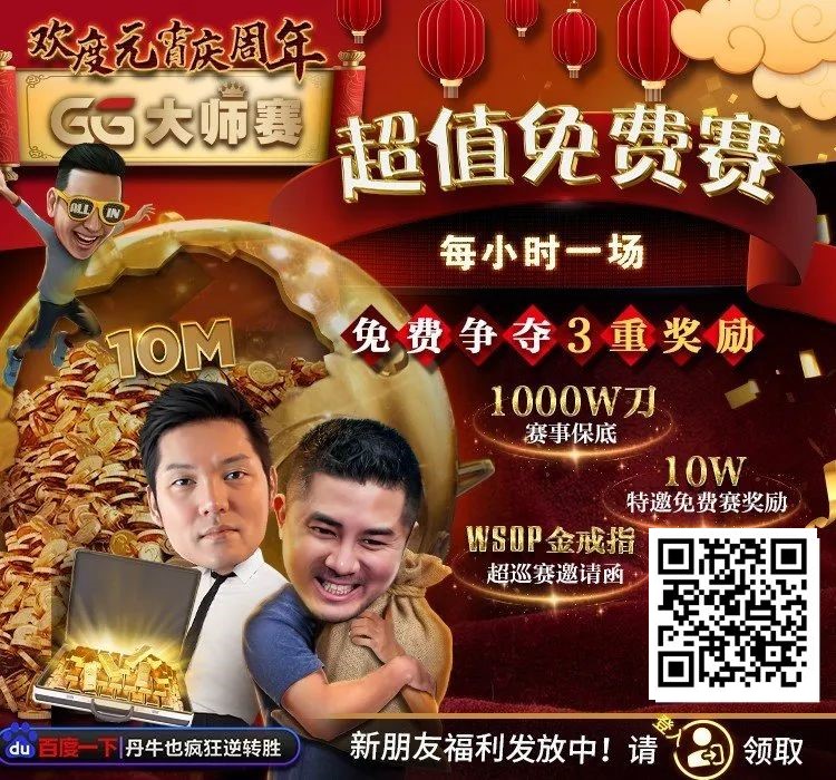 【EPCP扑克】扑克圈史上最狂“1,000W刀免费赛”来袭！连大神丹牛、Phil Ivey都看傻了，简直不把Q当回事…