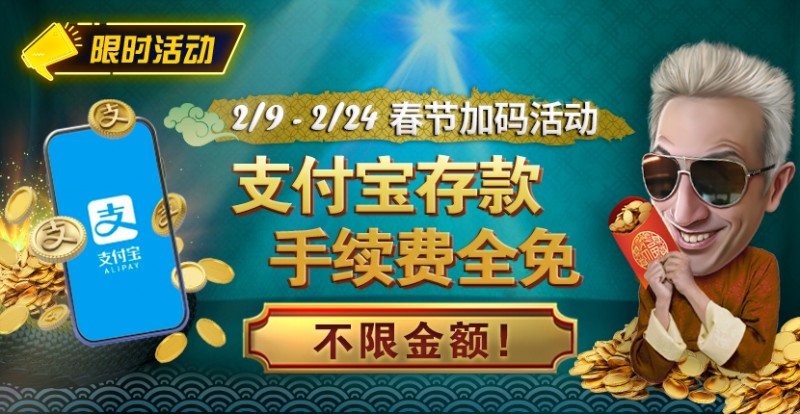 【EPCP扑克】限时活动：春节加码活动 支付宝存款手续费全免