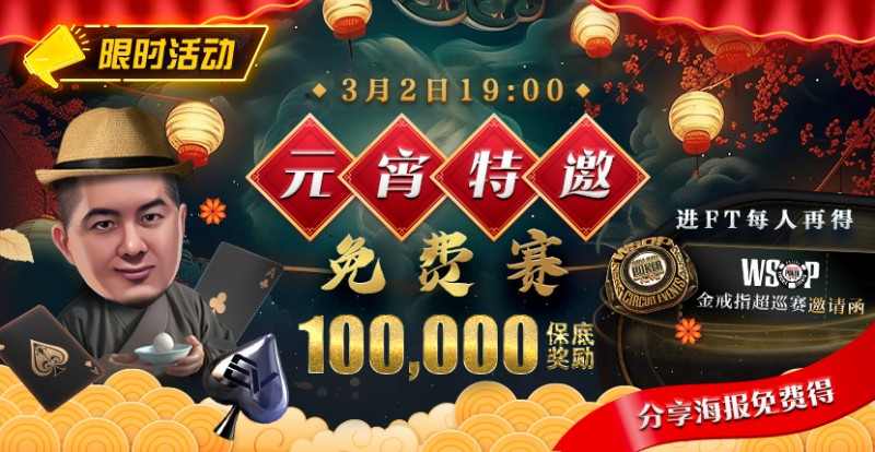 【EPCP扑克】限时活动：参加元宵特邀，免费赛轻松赢取10万奖金，还有机会受邀参加WSOP超巡赛