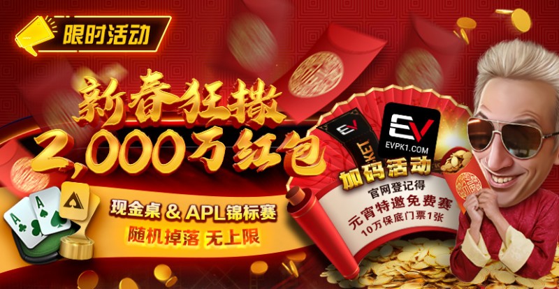 【EPCP扑克】限时活动：红包雨加码活动 新春狂撒2000万红包