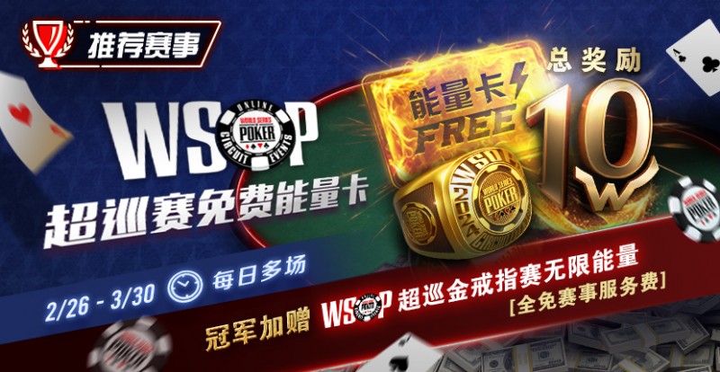 【EPCP扑克】限时活动：WSOP超巡金戒指赛无限能量- 全免赛事服务费！