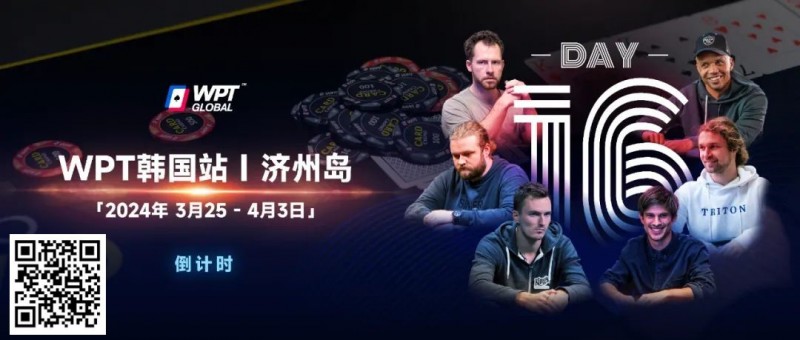 【EPCP扑克】WPT韩国站+Triton豪客赛：PhiI Ivey官宣，全球扑克巨星齐聚济州来WPT跟他们较量！
