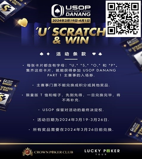 【EPCP扑克】全新 USOP 刮刮乐活动！送 USOP 主赛事门票！