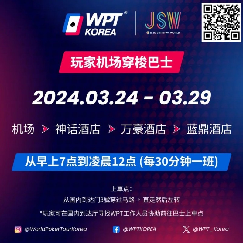 【EPCP扑克】WPT韩国站倒计时 6 天 机场到赛事酒店接送机服务