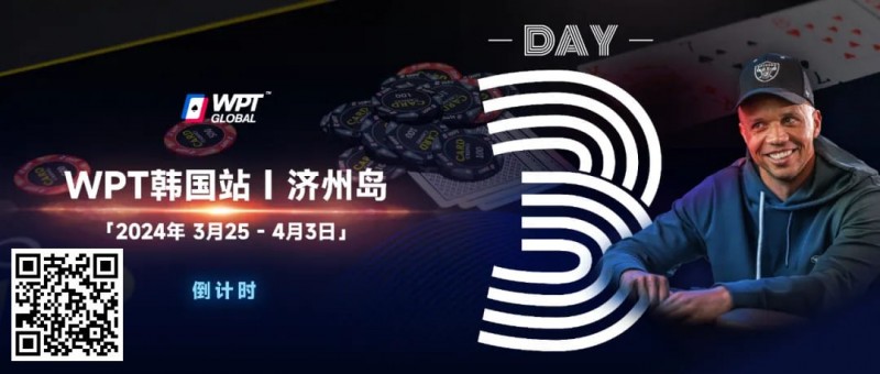 【EPCP扑克】WPT韩国站倒计时 2 天｜传奇巨星Phil Ivey与你相约济州岛