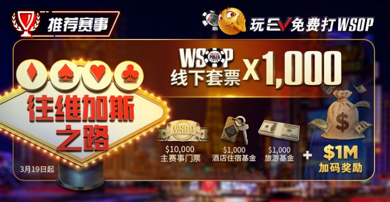 【EPCP扑克】限时活动：玩EPCP免费打WSOP 往维加斯之路加1M加码奖励