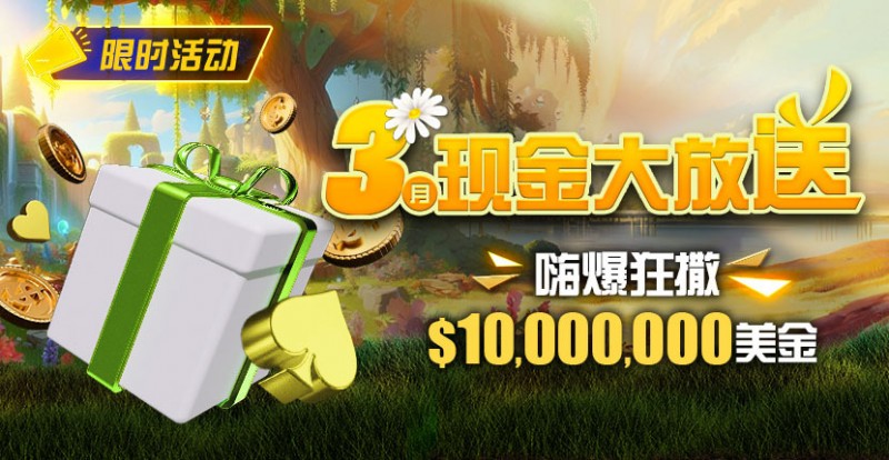 【EPCP扑克】限时活动：3月狂撒1,000万美金！