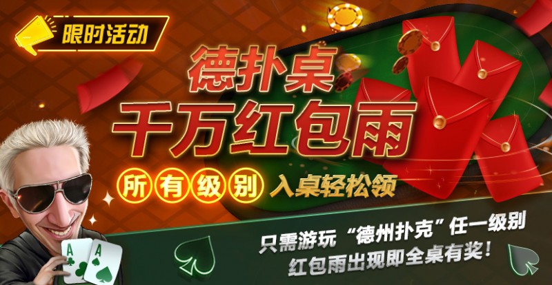 【EPCP扑克】限时活动：德扑桌千万红包雨 入桌轻松领