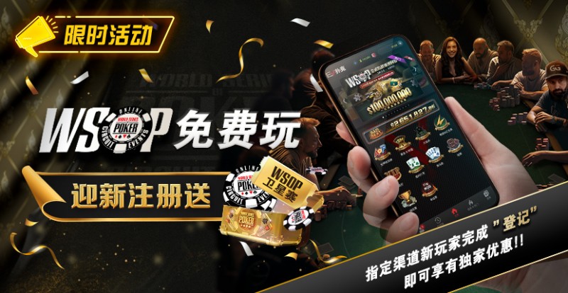 【EPCP扑克】限时活动：WSOP免费玩 迎新注册送