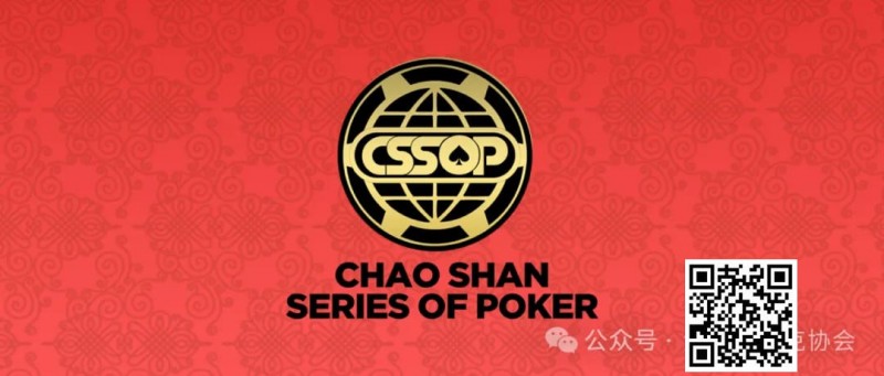 【EPCP扑克】赛事新闻丨潮汕文化最风流 虹彩霞光映碧秋，CSSOP邀您共赏