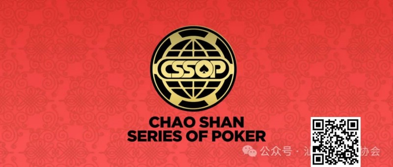 【EPCP扑克】赛程赛制丨潮汕文化最风流 虹彩霞光映碧秋，2024CSSOP 潮汕杯暨丝路杯棋牌系列赛详细赛程公布！