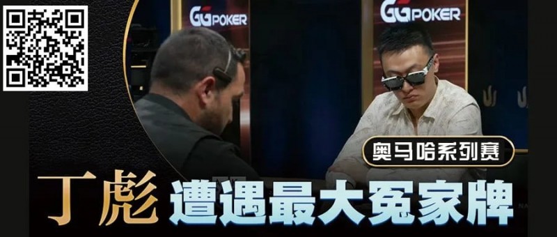 【EPCP扑克】KK惨撞三条A还能逆转？丁彪在奥马哈比赛中的精彩对决
