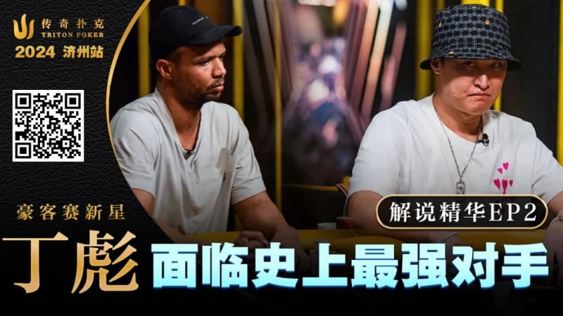 【EPCP扑克】大神坠马！Phil Ivey手握顶花自信秒跟，竟惨落丁彪圈套，最终损失高达…!?