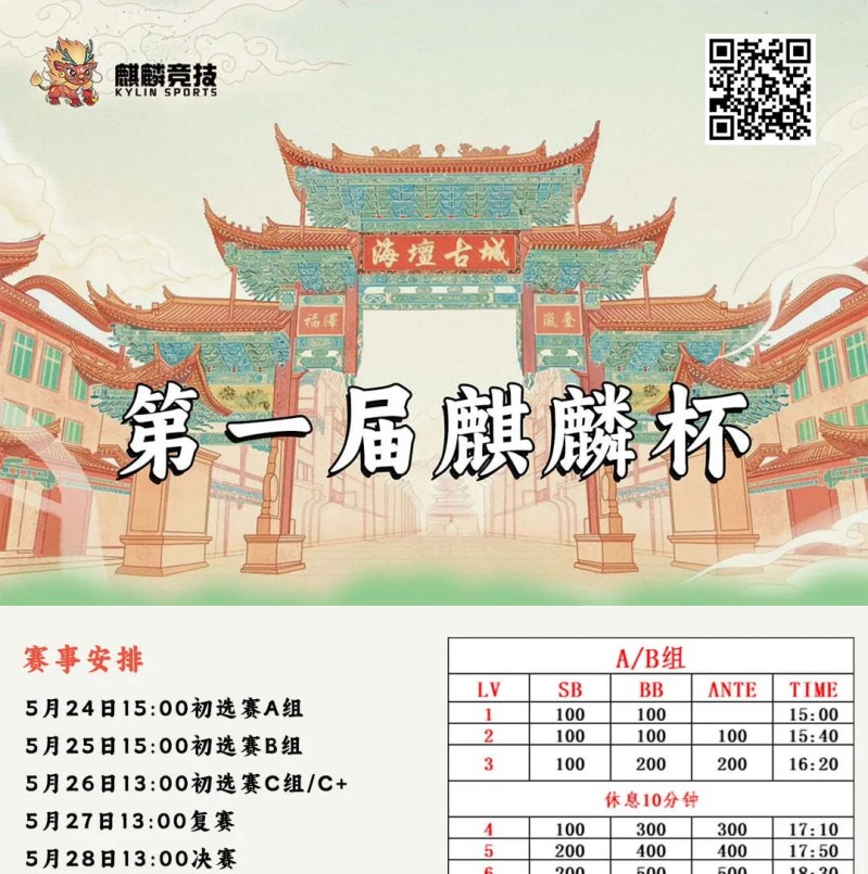 【EPCP扑克】赛事信息丨麒麟竞技首届麒麟杯详细赛程赛制&#038;平潭旅游攻略