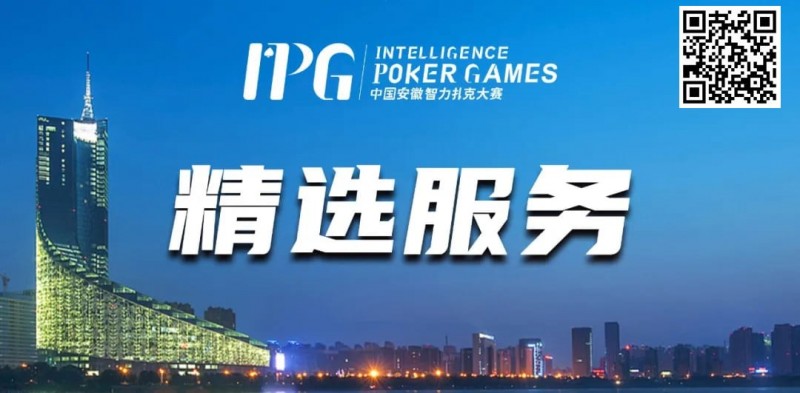 【EPCP扑克】赛事信息丨2024IPG合肥站精选服务全预告