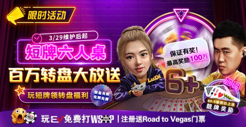 【EPCP扑克】限时活动：短牌六人桌 百万转盘大放送