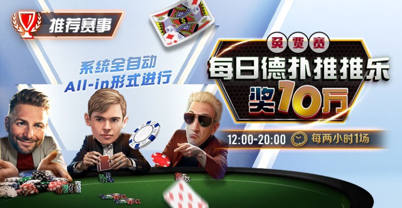 【EPCP扑克】推荐赛事：每日德扑推推乐免费赛 奖10万每两小时一场