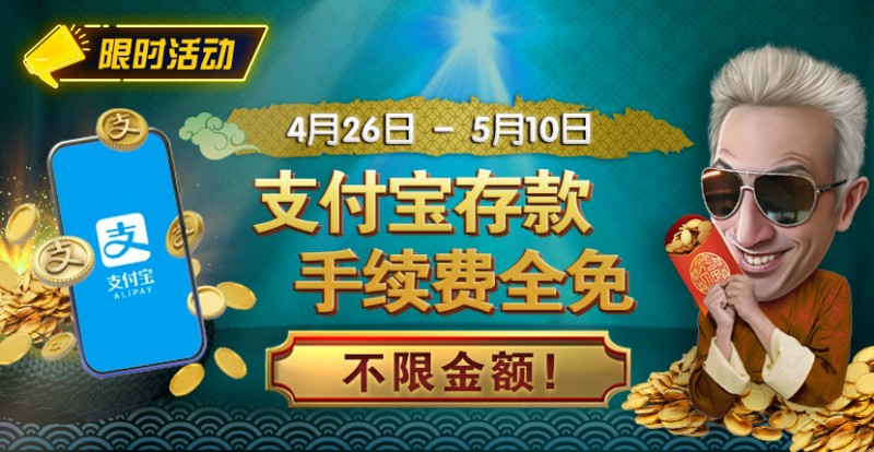 【EPCP扑克】限时活动：4/26-5/10支付宝存款手续费全免 不限金额