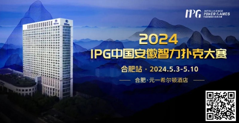 【EPCP扑克】赛事周边丨2024IPG合肥站必玩榜推荐