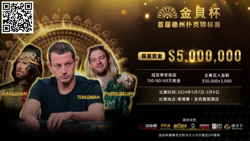 【EPCP扑克】众星齐聚首届金貝杯，共争巨额保底奖池！ 附赛程赛制