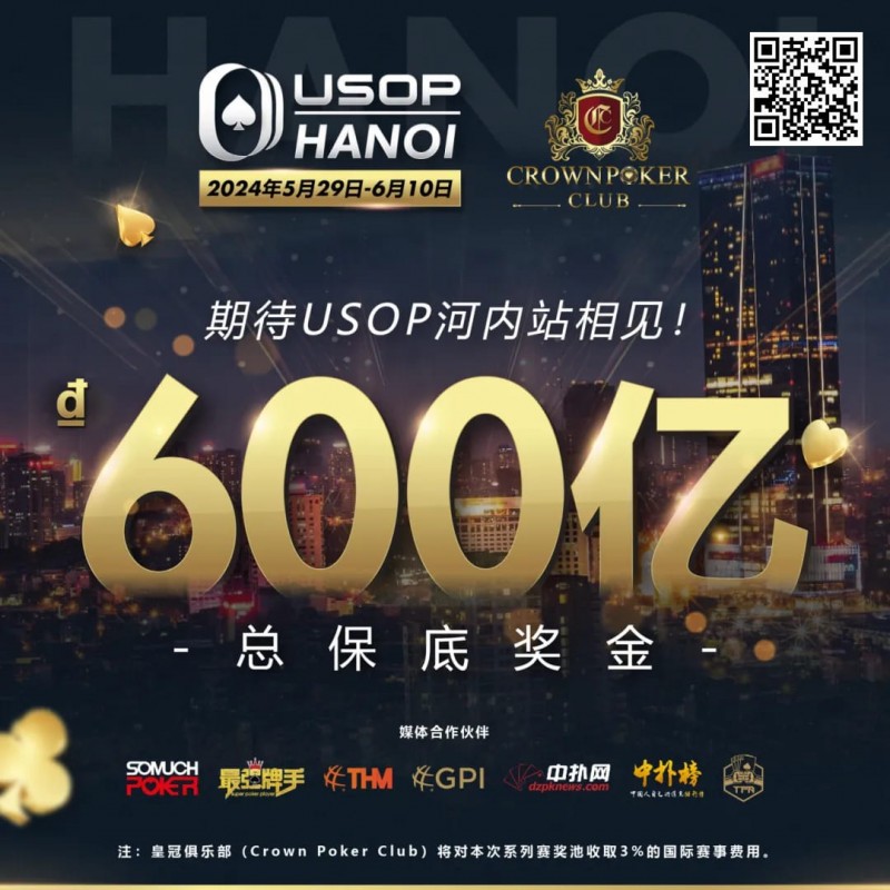 【EPCP扑克】赛事信息 | 2024年USOP河内赛事不容错过！现推出主赛事早鸟套餐