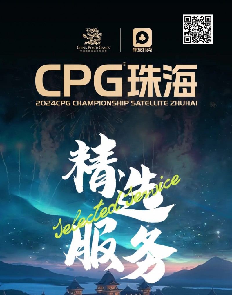 【EPCP扑克】赛事信息｜珠海精选服务全预告-畅游浪漫之城，乐享奇妙之旅！