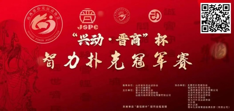 【EPCP扑克】赛事新闻｜兴动·晋商杯智力扑克冠军赛五月燃爆晋中（5月24日-27日）