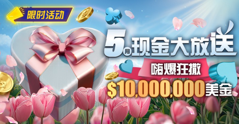 【EPCP扑克】限时活动：5月现金大放送嗨爆狂撒10000000美金