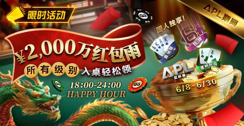 【EPCP扑克】限时活动：APL期间 ￥2000万红包雨盛宴 入桌轻松领