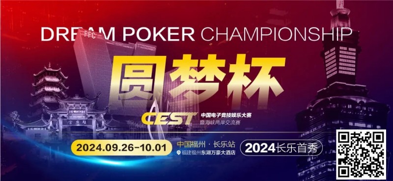 【EPCP扑克】CEST“圆梦杯”长乐首秀｜赛程公布，两岸同梦，奏响电子与益智竞技的篇章！