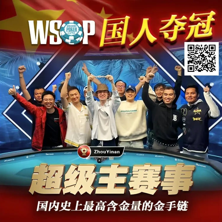 【EPCP扑克】线上WSOP曾两度亚军，周懿楠一鸣惊人的WSOP天堂岛主赛事金手链之路！