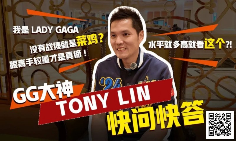 【EPCP扑克】数学好不好对德扑重要吗？GG大使Tony：只要会小学三年级加减乘除就够了