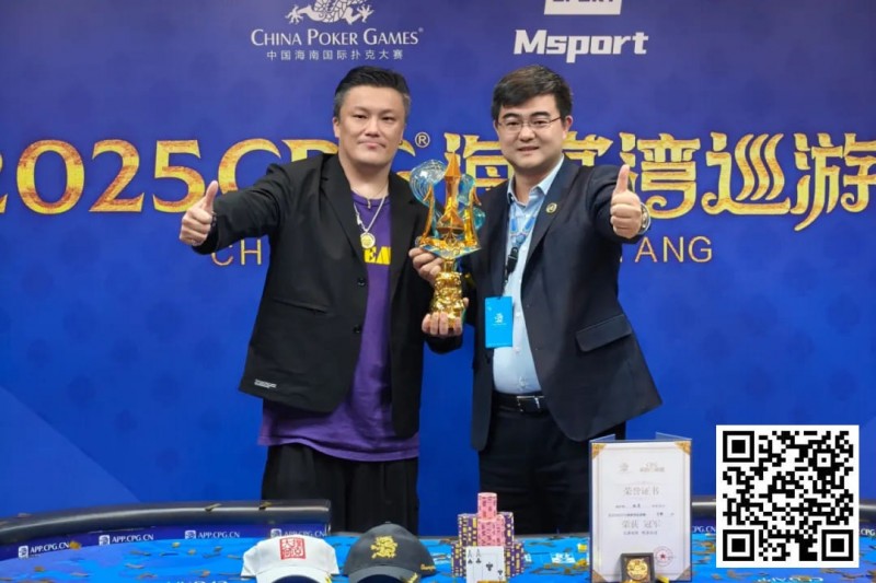 【EPCP扑克】2025CPG®海棠湾巡游赛 | 圆满落幕！陈昊手拿AA击败谢琨磊，不负众望夺下“大金海神杯”