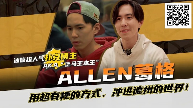 【EPCP扑克】“坠马王”Allen葛格爆笑专访：最爱的牌是6-9？梦想成为帅又气质的Alan Keating！