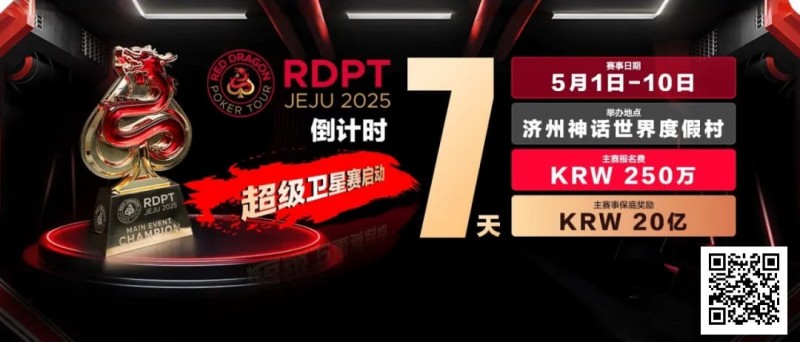 【EPCP扑克】倒计时7天｜红龙破浪，通往荣耀殿堂的最短路径
