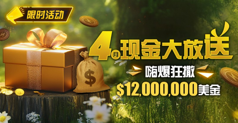 【EPCP扑克】限时活动：25年4月现金大放送狂撒1,200万美金！