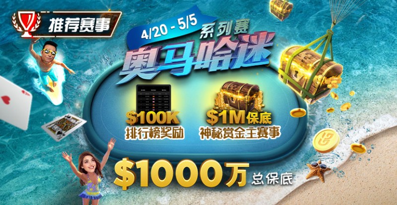 【EPCP扑克】推荐赛事：4/20-5/5史上最大的奥马哈系列赛$1000万总保底！